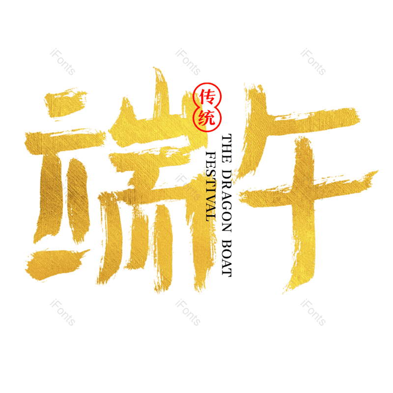艺术字图片,端午元素,创意字PNG,端午节免抠素材